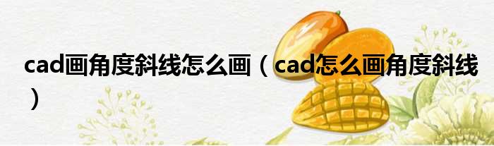 cad画角度斜线怎么画（cad怎么画角度斜线）