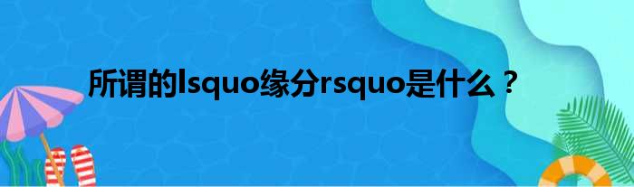 所谓的lsquo缘分rsquo是什么？