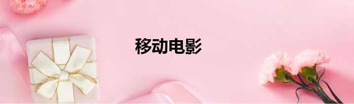 移动电影