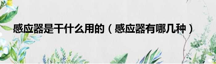 感应器是干什么用的（感应器有哪几种）