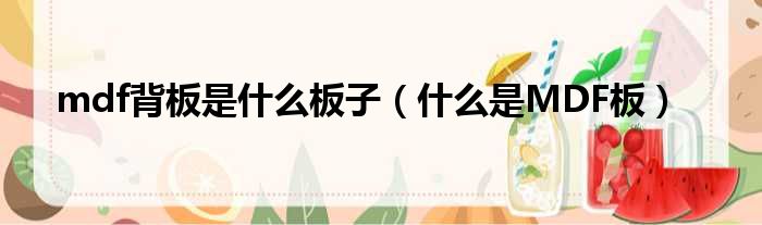 mdf背板是什么板子（什么是MDF板）