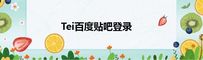 Tei百度贴吧登录