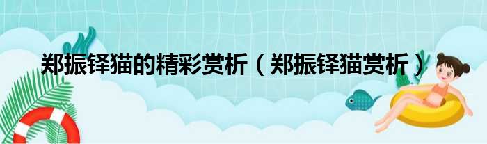 郑振铎猫的精彩赏析（郑振铎猫赏析）