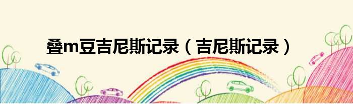 叠m豆吉尼斯记录（吉尼斯记录）