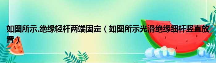 如图所示,绝缘轻杆两端固定（如图所示光滑绝缘细杆竖直放置）