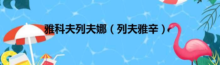 雅科夫列夫娜（列夫雅辛）