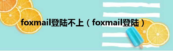 foxmail登陆不上（foxmail登陆）