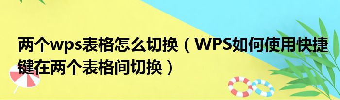两个wps表格怎么切换（WPS如何使用快捷键在两个表格间切换）