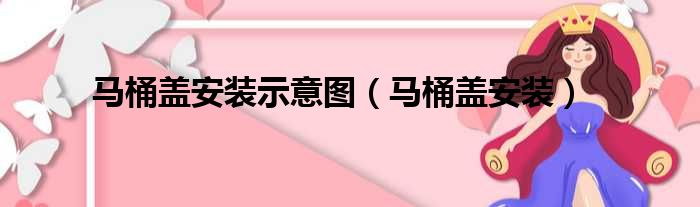 马桶盖安装示意图（马桶盖安装）