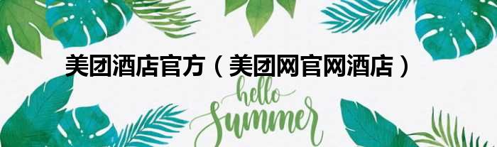 美团酒店官方（美团网官网酒店）