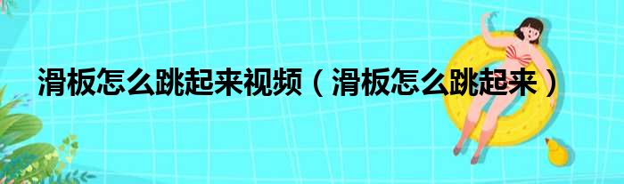 滑板怎么跳起来视频（滑板怎么跳起来）