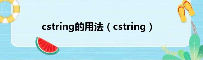 cstring的用法（cstring）