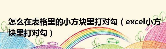 怎么在表格里的小方块里打对勾（excel小方块里打对勾）