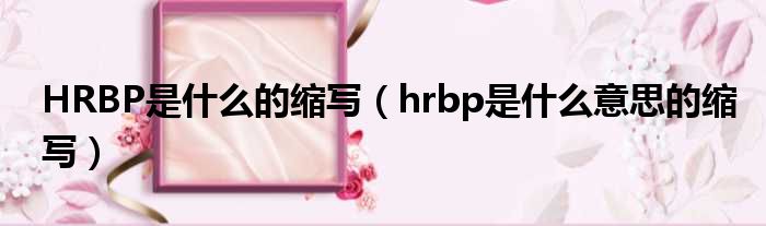 HRBP是什么的缩写（hrbp是什么意思的缩写）