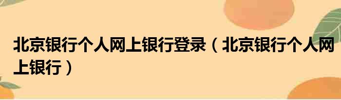 北京银行个人网上银行登录（北京银行个人网上银行）