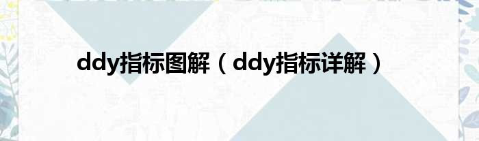 ddy指标图解（ddy指标详解）