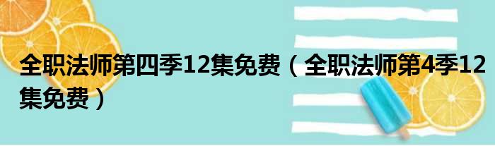全职法师第四季12集免费（全职法师第4季12集免费）