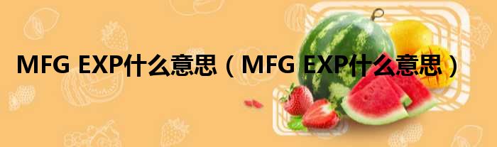 MFG EXP什么意思（MFG EXP什么意思）