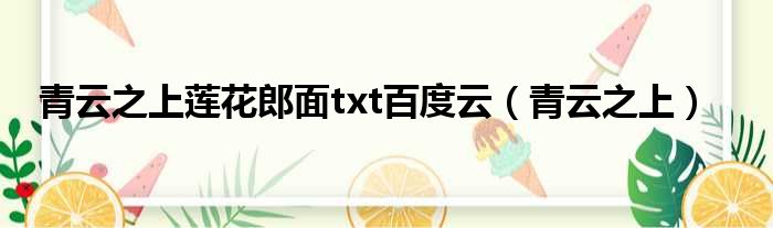 青云之上莲花郎面txt百度云（青云之上）