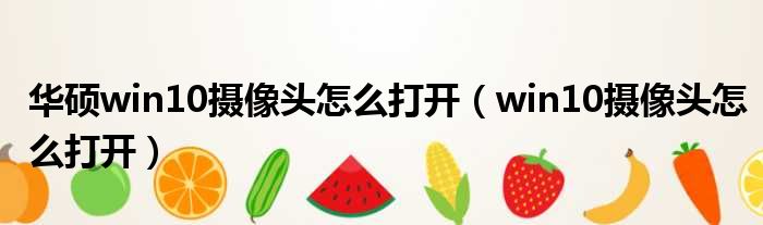 华硕win10摄像头怎么打开（win10摄像头怎么打开）