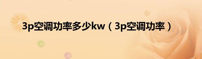 3p空调功率多少kw（3p空调功率）