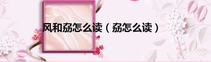 风和劦怎么读（劦怎么读）