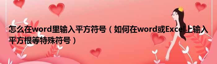 怎么在word里输入平方符号（如何在word或Excel上输入平方根等特殊符号）