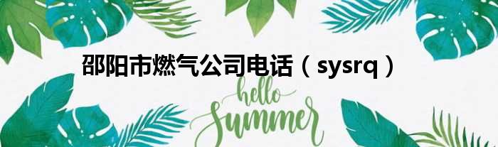 邵阳市燃气公司电话（sysrq）