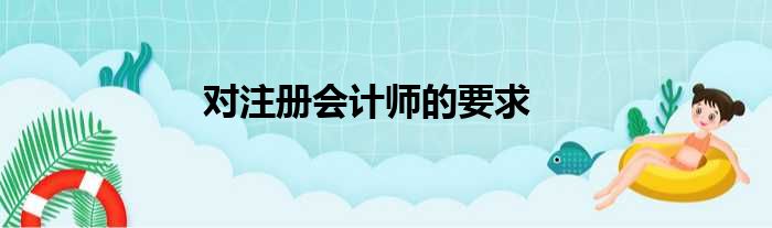 对注册会计师的要求