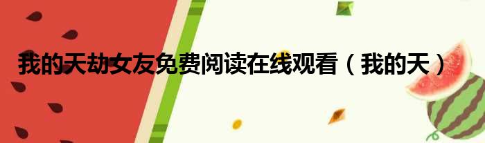 我的天劫女友免费阅读在线观看（我的天）