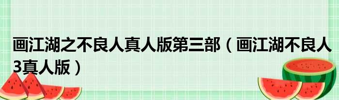 画江湖之不良人真人版第三部（画江湖不良人3真人版）