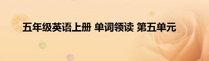 五年级英语上册 单词领读 第五单元