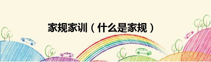 家规家训（什么是家规）