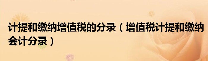 计提和缴纳增值税的分录（增值税计提和缴纳会计分录）