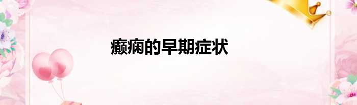 癫痫的早期症状