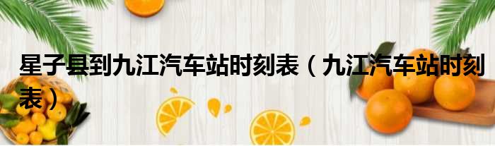 星子县到九江汽车站时刻表（九江汽车站时刻表）
