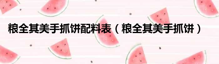 粮全其美手抓饼配料表（粮全其美手抓饼）