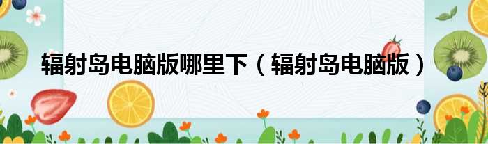 辐射岛电脑版哪里下（辐射岛电脑版）