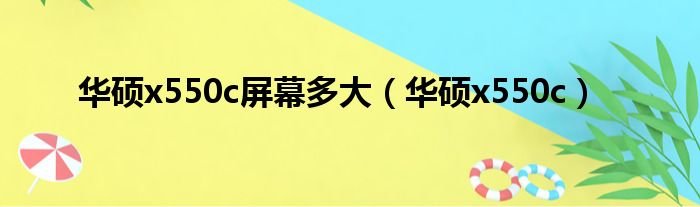 华硕x550c屏幕多大（华硕x550c）