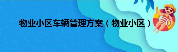 物业小区车辆管理方案（物业小区）
