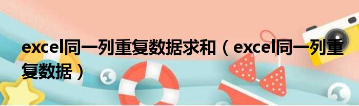 excel同一列重复数据求和（excel同一列重复数据）