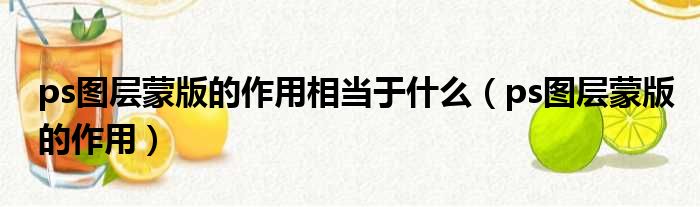 ps图层蒙版的作用相当于什么（ps图层蒙版的作用）