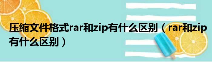 压缩文件格式rar和zip有什么区别（rar和zip有什么区别）