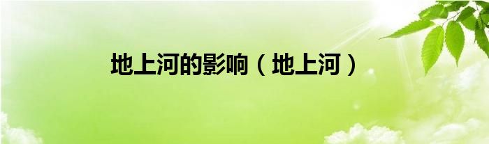 地上河的影响（地上河）