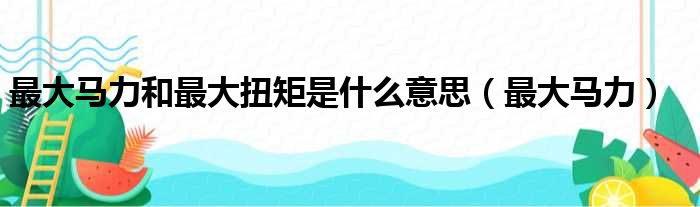 最大马力和最大扭矩是什么意思（最大马力）