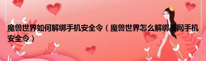 魔兽世界如何解绑手机安全令（魔兽世界怎么解绑战网手机安全令）