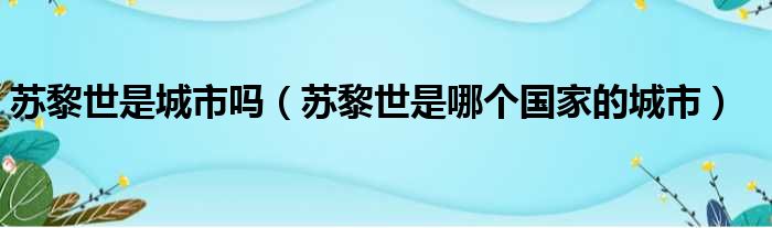 苏黎世是城市吗（苏黎世是哪个国家的城市）