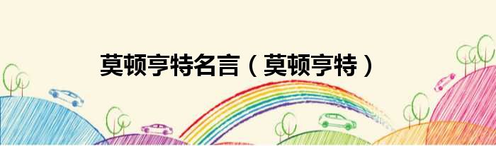 莫顿亨特名言（莫顿亨特）