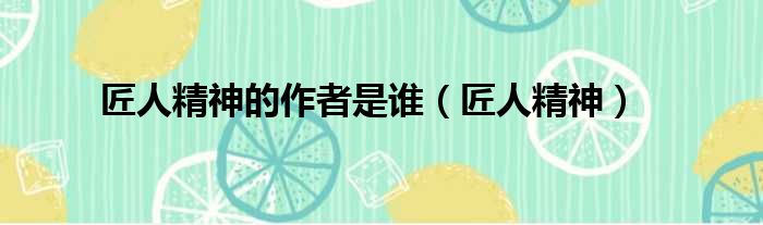 匠人精神的作者是谁（匠人精神）