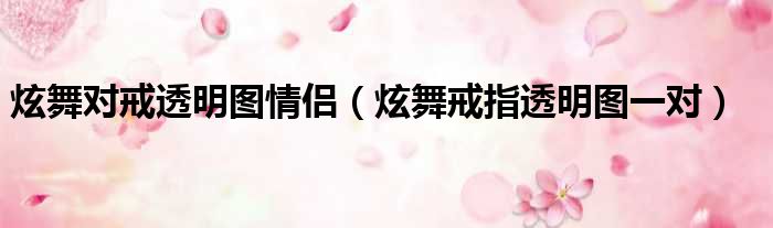 炫舞对戒透明图情侣（炫舞戒指透明图一对）